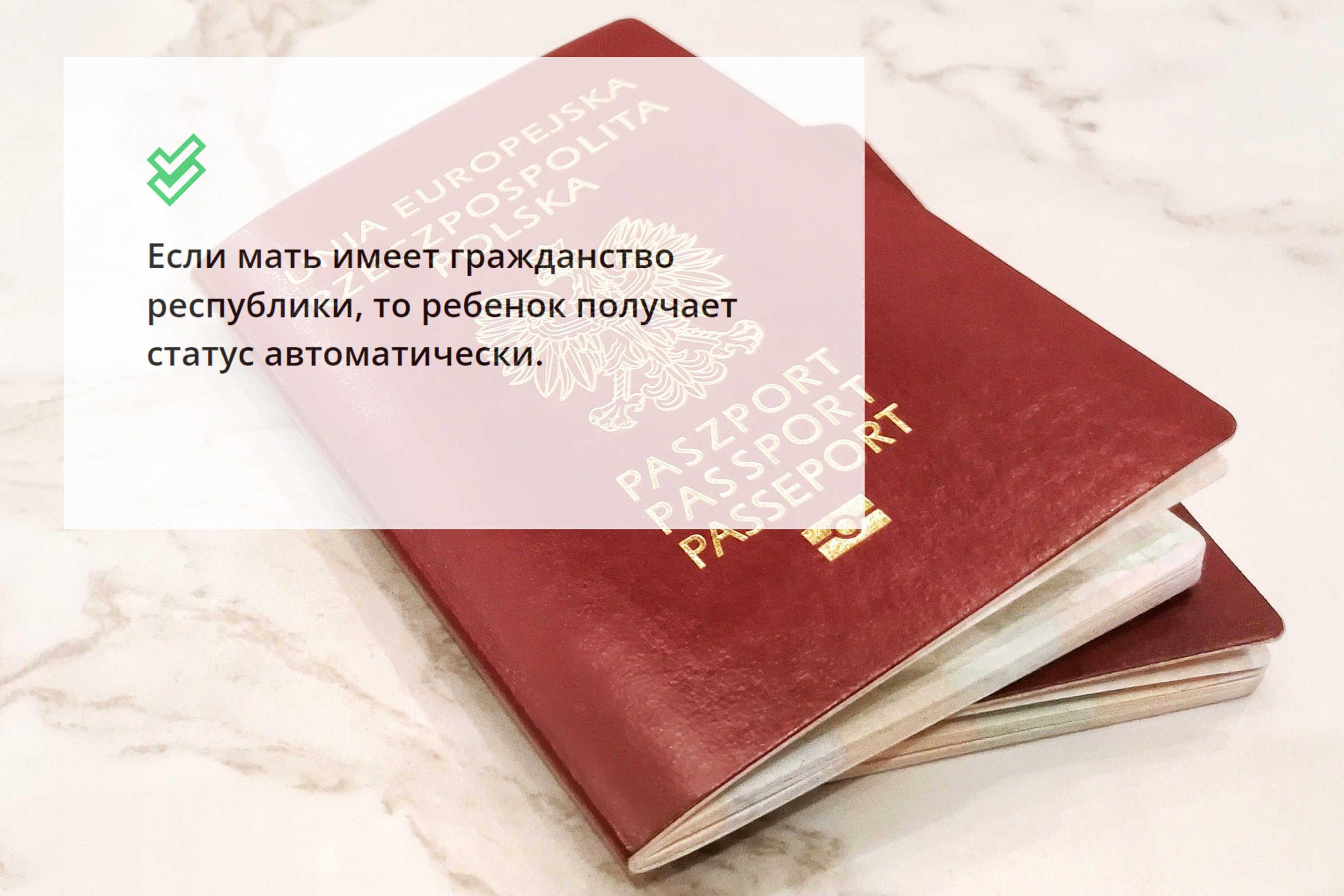 Паспорт Польши по рождению для детей